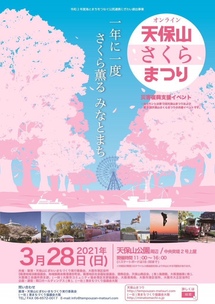 天保山さくらまつり2021共催イベントポスター